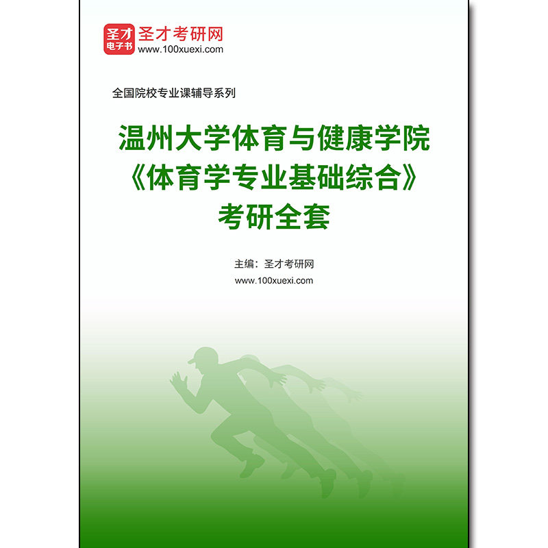 983531全套2026年温州大学体育与健康学院《体育学专业基础综合》考研全套