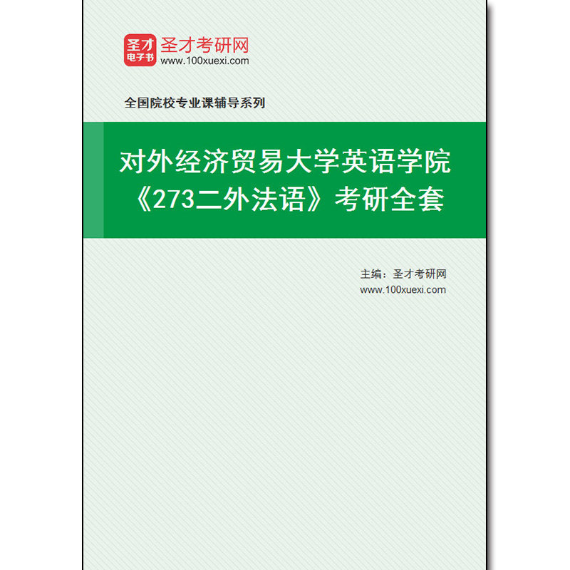 969201全套2026年对外经济贸易大学英语学院《273二外法语》考研全套