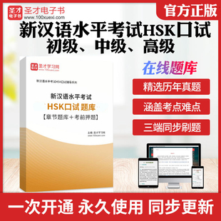 2026年新汉语水平考试HSK口试初级/中级/高级题库历年真题库章节练习模拟试题考前押题教材考试书配套题库圣才电子书考前冲刺卷