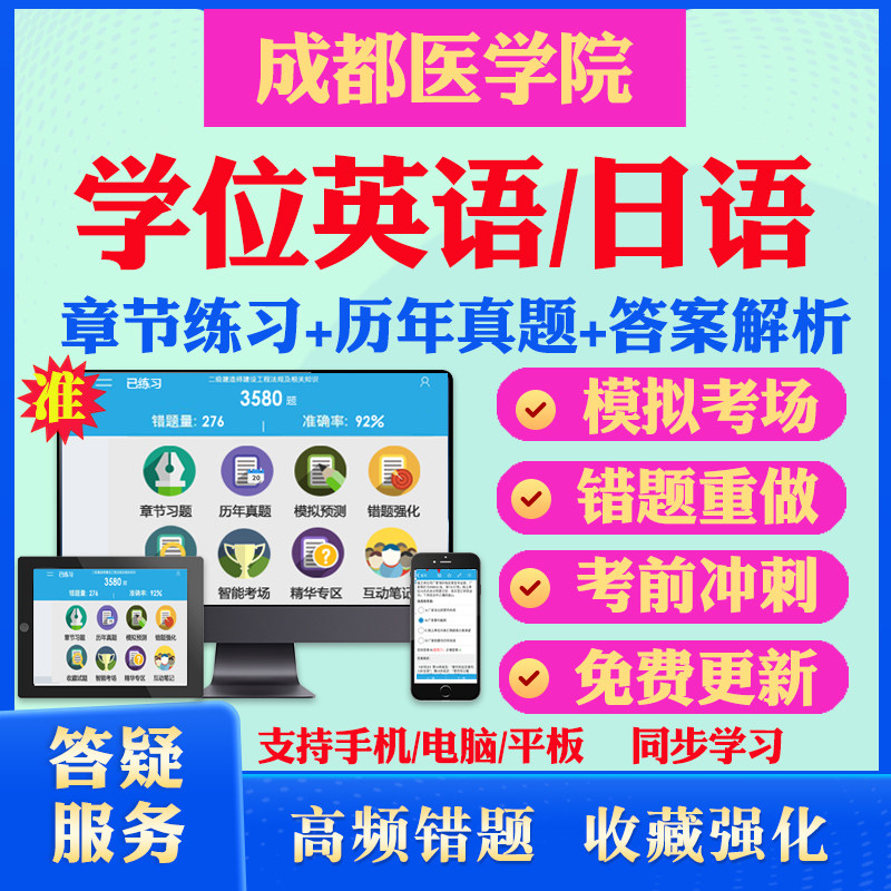 2026成都医学院自考成考学士学位英语日语真题视频网课教材书成人高等教育自考专升本学位日语英语视频课本科函授考试历年真题库