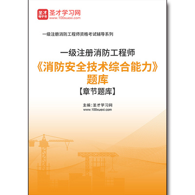 4859题库2026年一级注册消防工程师《消防安全技术综合能力》题库[章节题库]