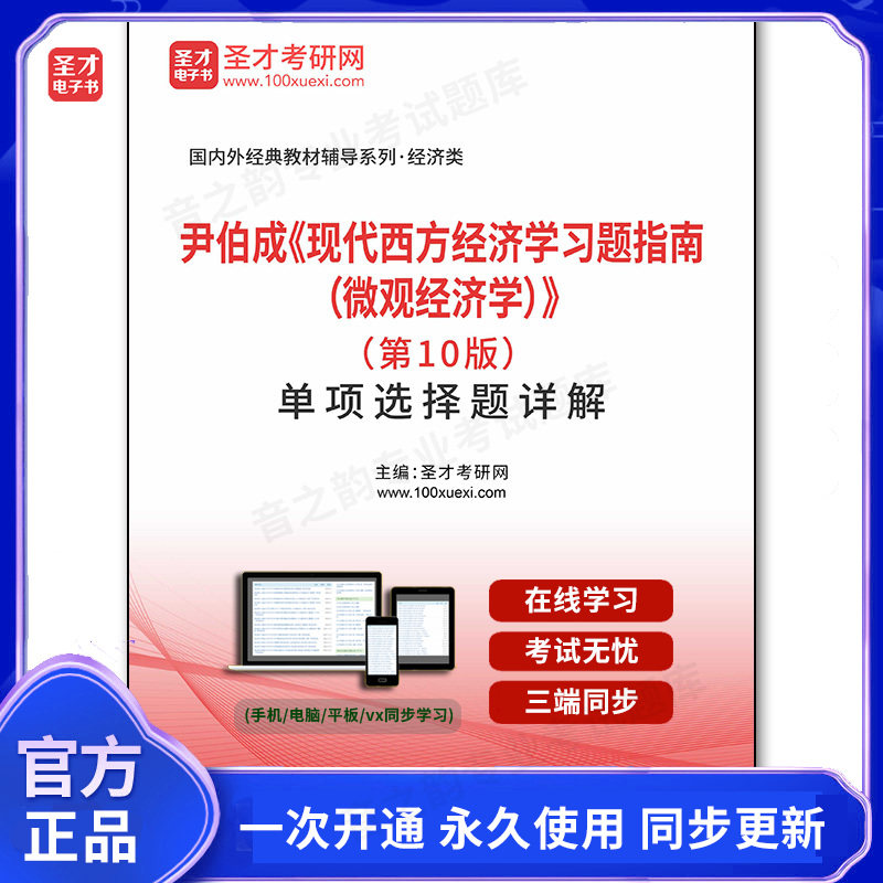 1003064电子书尹伯成《现代西方经济学习题指南（微观经济学）》（第10版）单项选择题详解