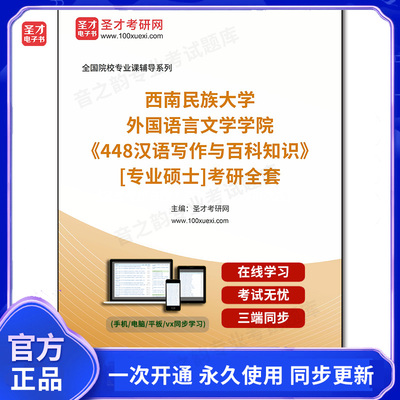 1005386全套2025年西南民族大学外国语言文学学院《448汉语写作与百科知识》[专业硕士]考研全套