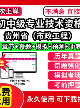 贵州省市政工程初中级专业技术资格职称评审考试题库软件章节练习历年真题试卷考前冲刺模拟押题激活码刷题APP市政工程城市规划建