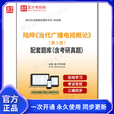 1011933电子书陆晔《当代广播电视概论》（第3版）配套题库（含考研真题）