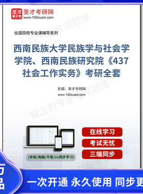 1005154全套2026年西南民族大学民族学与社会学学院、西南民族研究院《437社会工作实务》考研全套