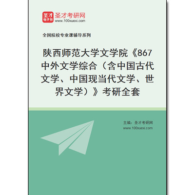 977028全套2025年陕西师范大学文学院《867中外文学综合（含中国古代文学、中国现当代文学、世界文学）》考研全套