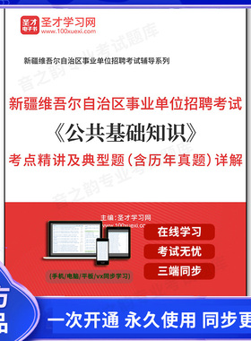 160525电子书2026年新疆维吾尔自治区事业单位招聘考试《公共基础知识》考点精讲及典型题（含历年真题）详解