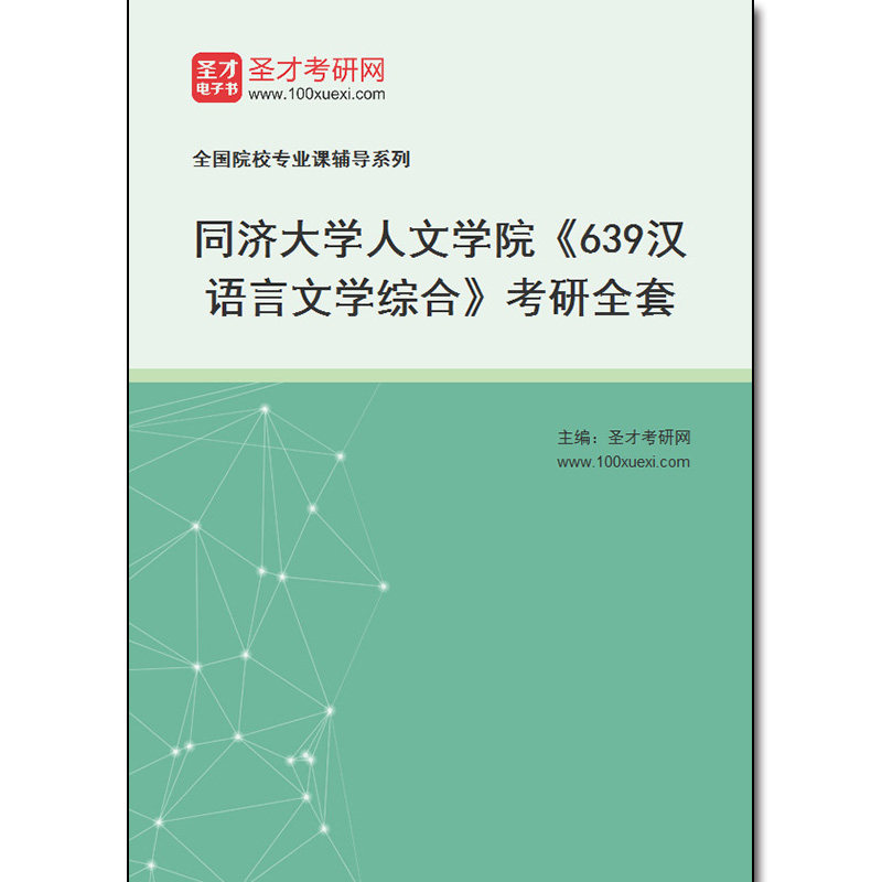 974344全套2026年同济大学人文学院《639汉语言文学综合》考研全套