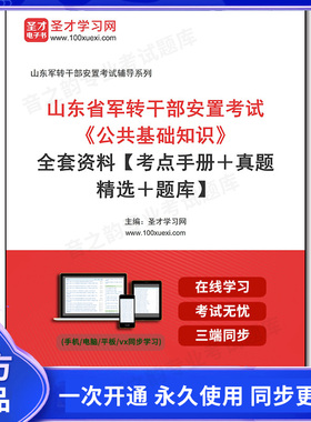 1010400全套2026年山东省军转干部安置考试《公共基础知识》全套资料【考点手册＋真题精选＋题库】