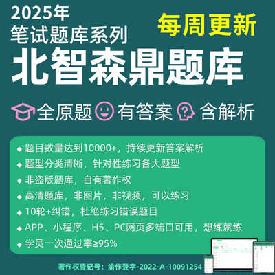 北智森鼎题库2025秋招在线搜索答案网申笔试人才测评题企业通用互联网大厂历年真题专项在线搜题原题求职企业内推招聘春招校招社招