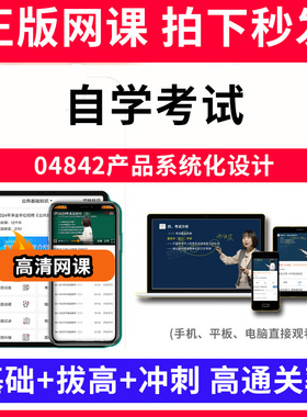 自学考试04842产品系统化设计网课程视频教程教学题库软件app电子版资料教材精讲考前冲刺串讲历年真题解析备考考点强化名师直播题