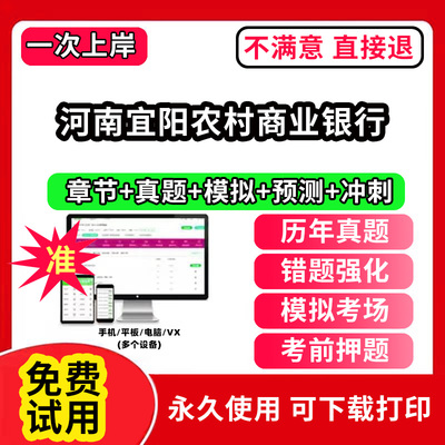 河南宜阳农村商业银行招聘考试题库软件一本通春招笔试面试社招校招APP电子版历年真题试卷求职备考刷题资料讲义资料押题校秋招网