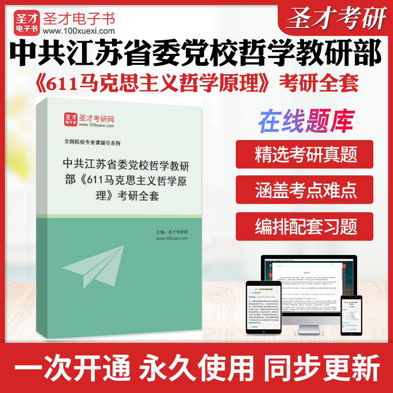 2025年中共江苏省委党校哲学教研部《611马克思主义哲学原理》考研全套学习资料马工程马克思主义哲学配套题库各校真题解析圣才