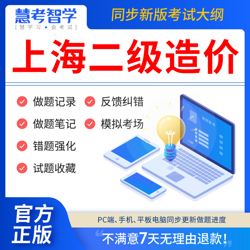 慧考智学上海市VIP题库2024年二级造价师教材全套考试书二造工程师土建安装历年真题试卷习题集管理基础知识视频网课件官方基础知