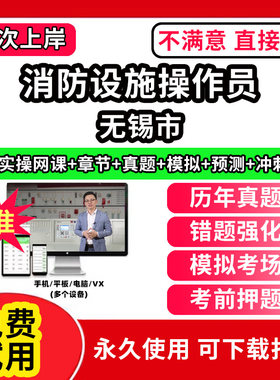 无锡市上海市消防设施操作员考试题库网课程教材维保监控视频教程模拟软件历年真题集试卷基础知识技能职业资格技能鉴定培训初级中