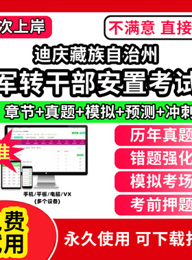 迪庆藏族自治州军转干部安置考试题库公共基础知识真题精选章节题库军队转业干部统一考试行政职业能力测试题库app刷题电子版公基