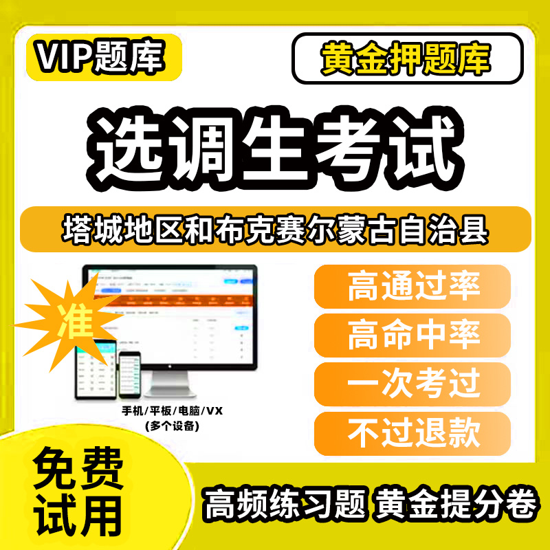 塔城地区和布克赛尔蒙古自治县定向非定向选调生招聘考试题库历年真题模拟题资料网课程电子版笔试面试选拔综合能力测试应届优秀大