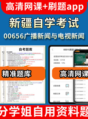 新疆自学考试00656广播新闻与电视新闻题库自考试卷历年真题教材书课件网课程讲义专科本科刷题软件电子版视频练习题源考试资料中