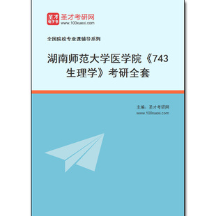 973991全套2025年湖南师范大学医学院 考研全套 743生理学