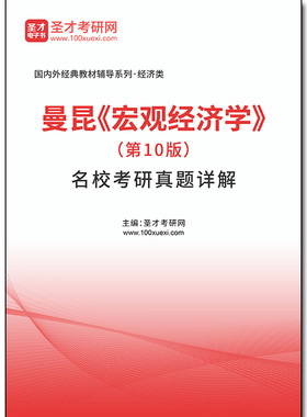 1010609电子书曼昆《宏观经济学》（第10版）名校考研真题详解