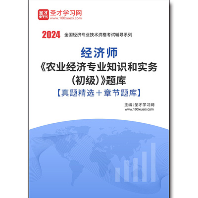 1758题库2025年经济师《农业经济专业知识和实务（初级）》题库【真题精选＋章节题库】