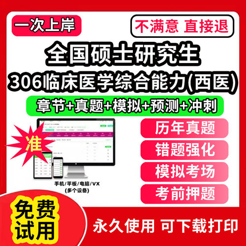306临床医学综合能力(西医)全国硕士研究生考试题库软件章节练习预测押题刷题APP历年真题政治英语一二数学一二三临床医学综合能力