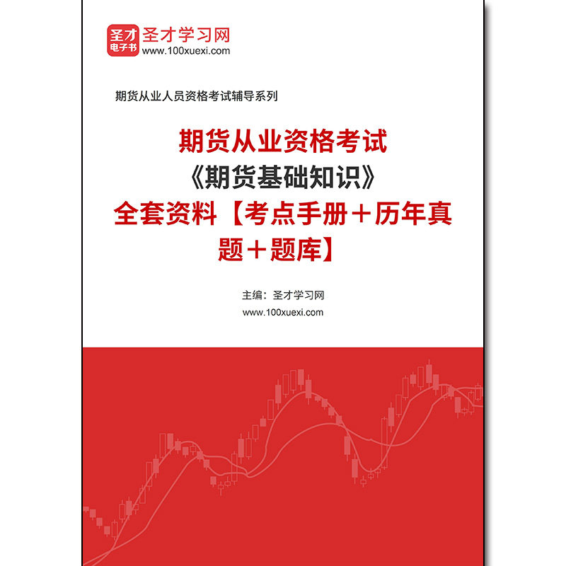 982676全套2026年期货从业资格考试《期货基础知识》全套资料【考点手册＋历年真题＋题库】