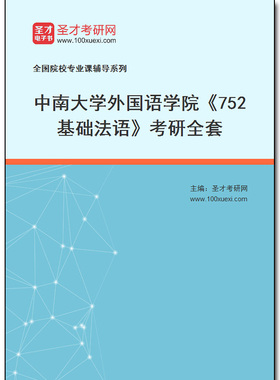 972816全套2025年中南大学外国语学院《752基础法语》考研全套