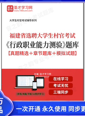 164014电子书2026年福建省选聘大学生村官考试《行政职业能力测验》题库【真题精选＋章节题库＋模拟试题】