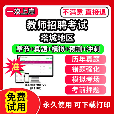 塔城地区教师招聘题库电子版教材网课程视频教程刷题APP软件考试历年真题小学中学幼儿园公基教综教育基础知识公共数学语文学科知