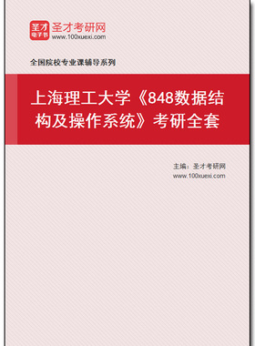 970901全套2025年上海理工大学《848数据结构及操作系统》考研全套