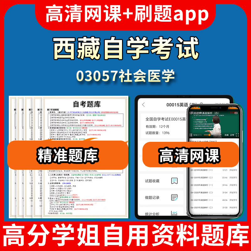 西藏自学考试03057社会医学题库自考试卷历年真题教材书课件网课程讲义专科本科刷题软件电子版视频练习题源考试资料中心押题专升