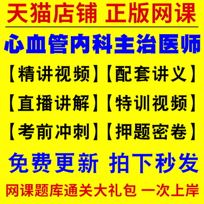 心血管内科学主治医师中级2025年网课视频历年真题库试卷考试书教材中医西医结合妇产科口腔儿科全科超声医学消化呼吸心内科昭昭