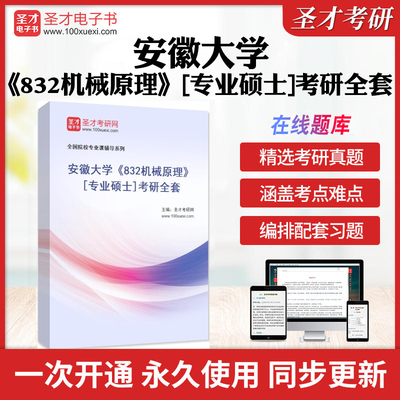 2025年安徽大学《832机械原理》[专业硕士]考研全套学习资料安大832机械原理历年考研真题库章节练习模拟卷教材考试书配套题库圣才