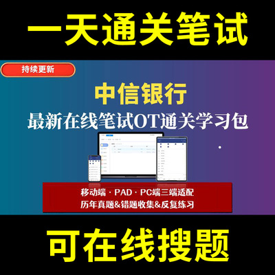 中信银行题库春招秋招校招社招历年真题原题在线搜索答案解析网申OT笔试面试人才测评企业招聘行测大厂性格测试情景图形游戏逻辑推