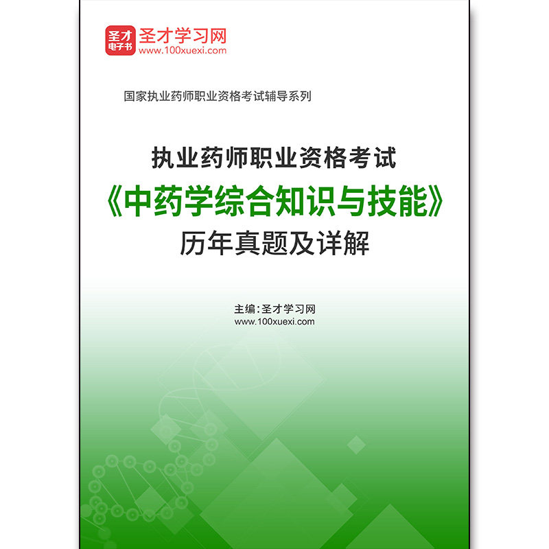 4215题库执业药师职业资格考试《中药学综合知识与技能》历年真题及详解,书籍/杂志/报纸,公考招录类培训,淘宝优惠券,粉丝福利购,淘宝优惠卷