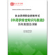 4215题库执业药师职业资格考试 中药学综合知识与技能 历年真题及详解