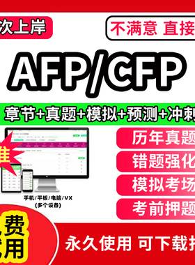 afp继续教育再认证题库CFP国际金融理财师案例结业考试教材学习资料书视频课程历年真题试卷考前冲刺金融理财原理规划app刷题2026