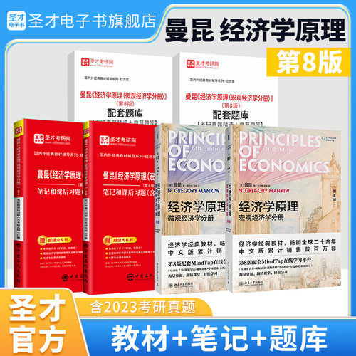 经济学原理曼昆第八版第8版微观宏观分册中文版教材笔记和课后习题考研真题详解圣才官方正版高鸿业西方经济学2025考研