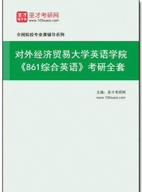 969207全套2026年对外经济贸易大学英语学院《861综合英语》考研全套