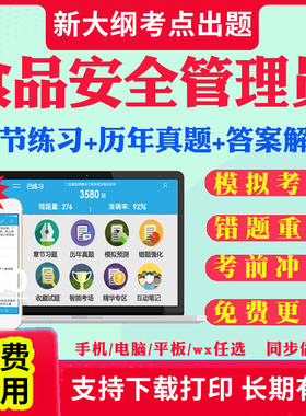 2025年食品安全管理员考试题库历年真题模拟试卷食品安全管理考试教材课件资料视频网课考前冲刺卷习题集章节练习食品安全题库笔记