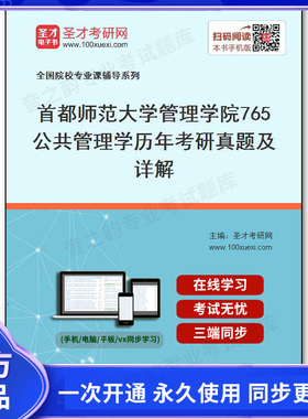 65297电子书首都师范大学管理学院《765公共管理学》历年考研真题及详解