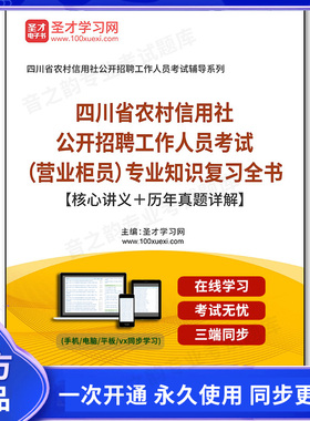 160663电子书2025年四川省农村信用社公开招聘工作人员考试（营业柜员）专业知识复习全书【核心讲义＋历年真题详解】
