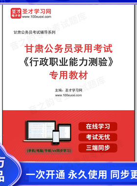 1010387电子书2025年甘肃公务员录用考试《行政职业能力测验》专用教材