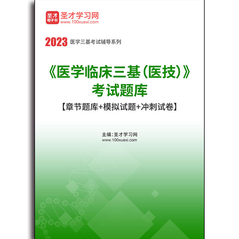 4783题库2026年《医学临床三基（医技）》考试题库【章节题库＋模拟试题＋冲刺试卷】