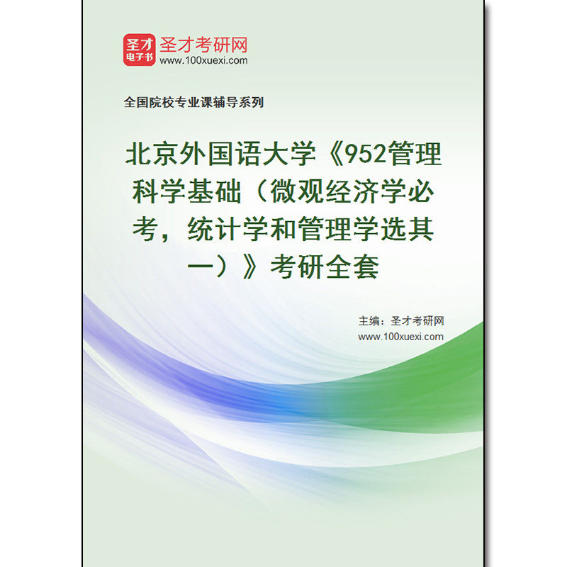 969817全套2026年北京外国语大学《952管理科学基础（微观经济学必考，统计学和管理学选其一）》考研全套