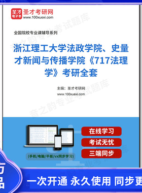 1003288全套2026年浙江理工大学法政学院、史量才新闻与传播学院《717法理学》考研全套