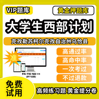 克孜勒苏柯尔克孜自治州乌恰县大学生志愿服务西部计划招募考试题库招聘历年真题试卷笔试面试真题资料押题讲义三支一扶志愿者考试