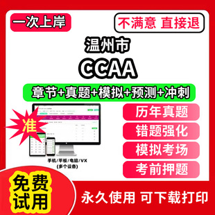 温州市ccaa审核员教材题库国家注册CCAA考试质量管理认证体系外审员助手历年真题试卷网课程视频资料押题QMS/FSMS/IPMS/EMS通用基